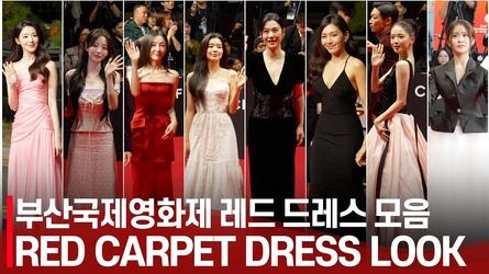 부산국제영화제 레드카펫👠 드레스👗 모음 '베스트 드레서는 누구?' | 김다현x슈화x노정의x전소영x조이현x조여정x김혜자x전도연 [BIFF Red Carpet]
