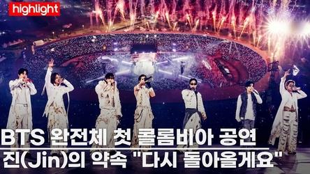 방탄소년단(BTS), 콜롬비아 보고타 뒤흔든 'ARIRANG' 남미 첫 공연 (World Tour in Bogota)