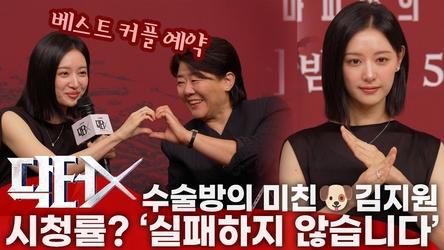 [ENG,JPN] '닥터X' 제작발표회 | "수술방에 미친X? 전 실패 안 해요" 거친 단발로 돌아온 김지원!