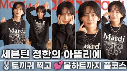 세븐틴(Seventeen) 정한 JEONGHAN’S Private Atelier  마르디 메르크디 '정한의 프라이빗 아틀리에’ 오픈기념 포토월