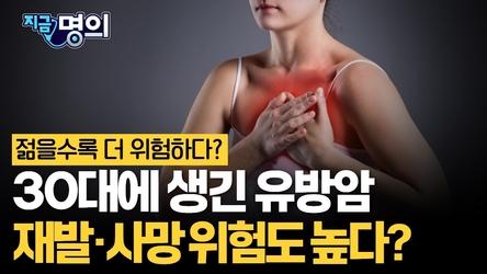 30대 유방암 진단 청천벽력…재발·사망 위험도 높다? [한원식 서울대병원 유방내분비외과 교수]