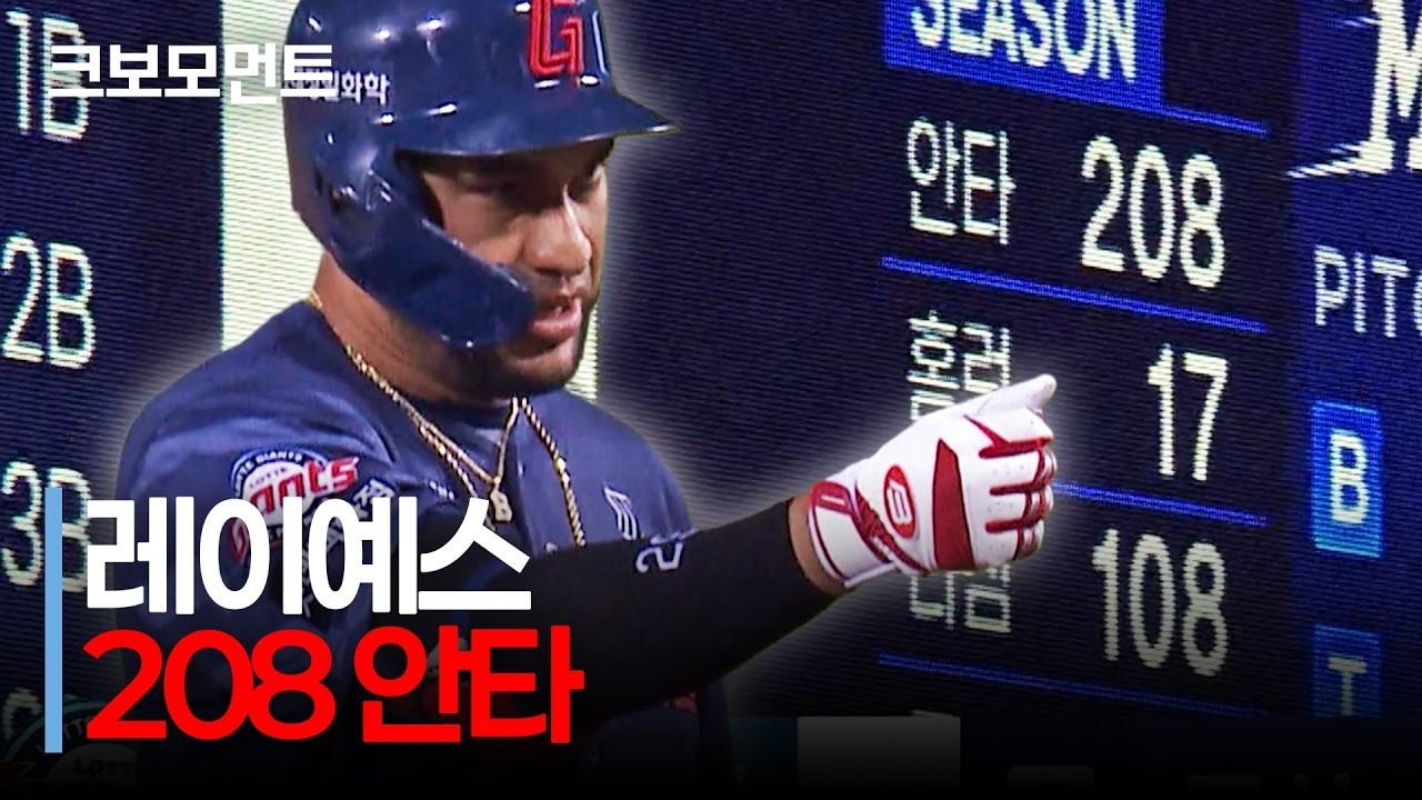 KBO 2026 : 롯데 레이예스, 208안타 신기록