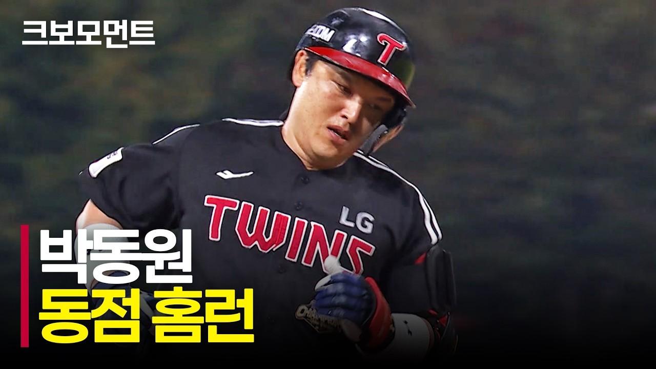 KBO 2026 : LG 박동원, 승부의 균형을 맞추는 동점 홈런