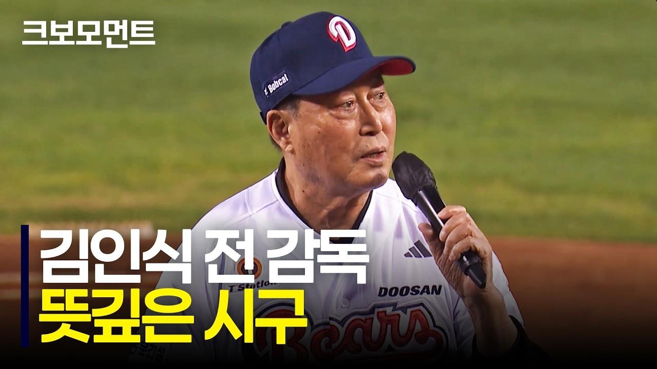 KBO 2026 : 김인식, 가슴 뭉클한 한마디와 시구
