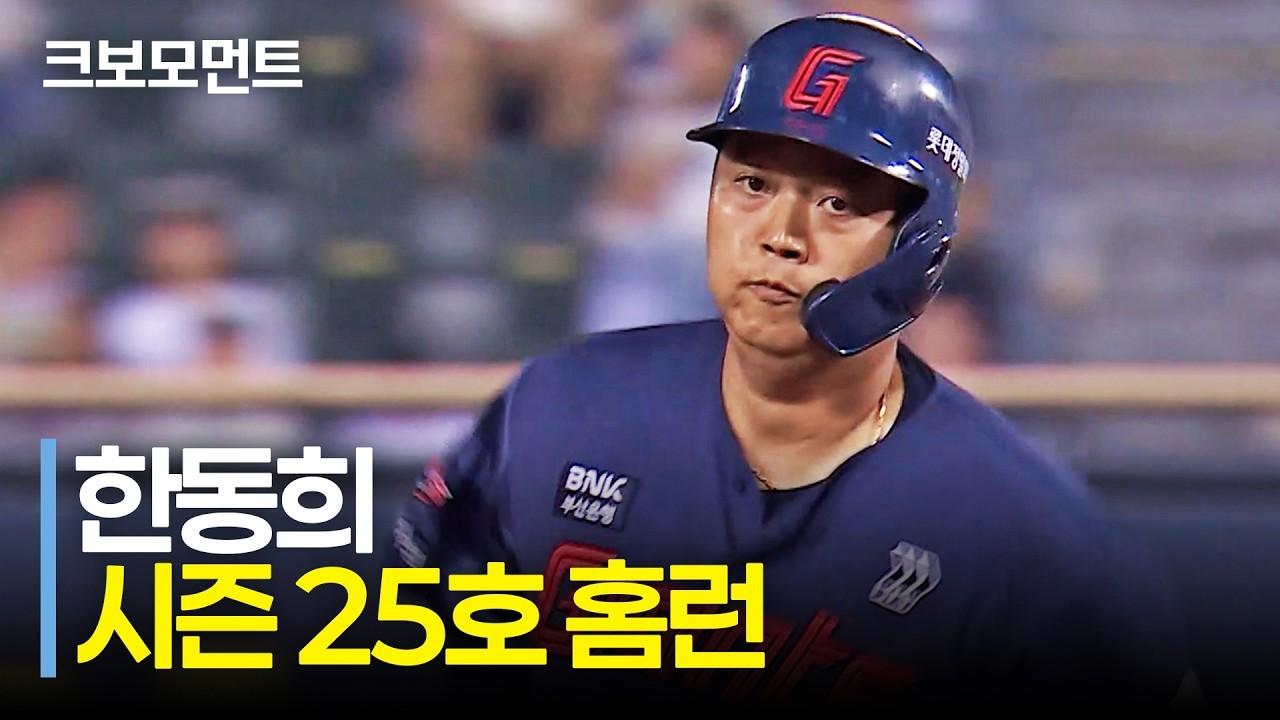 KBO 2026 : 롯데 한동희, 이틀 연속 선제 투런 홈런