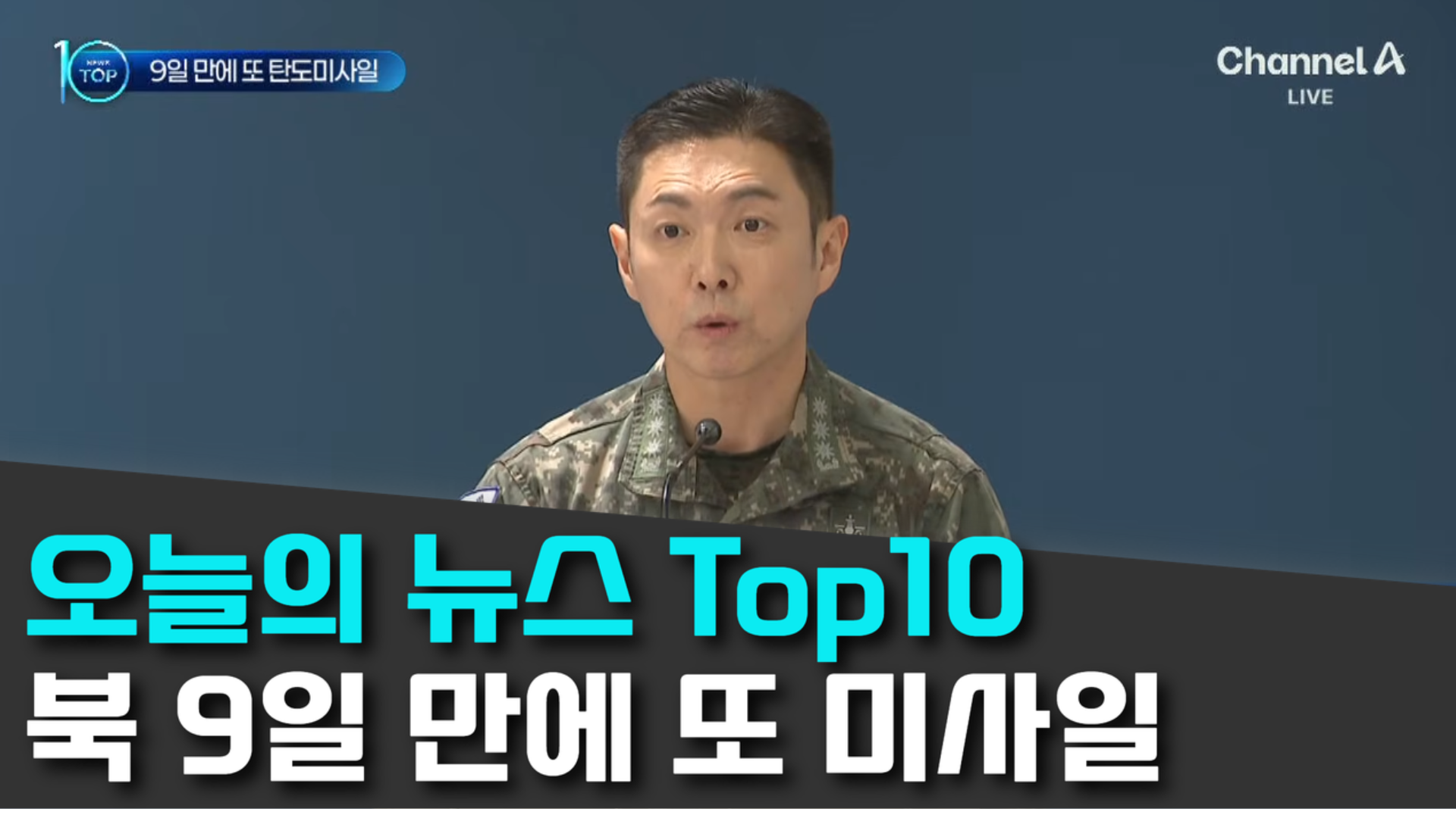 10/12 채널A