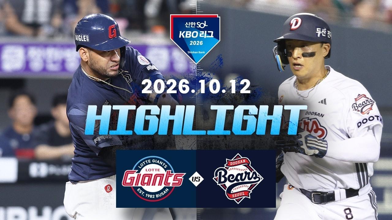 KBO 2026 : 신한 SOL KBO리그 롯데 VS 두산 하이라이트