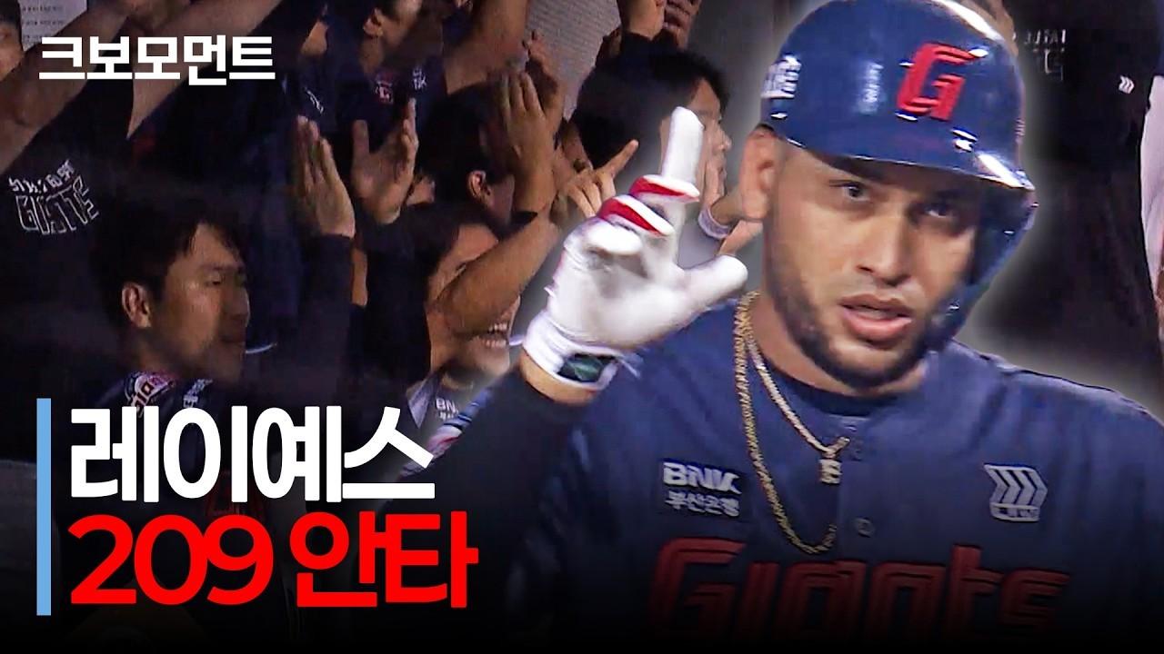 KBO 2026 : 롯데 레이예스, 단숨에 209안타 완성