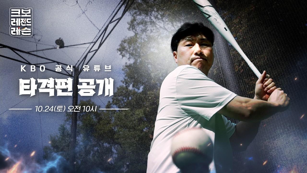 KBO 2026 : 장성호, 명품 타격 강의 예고편
