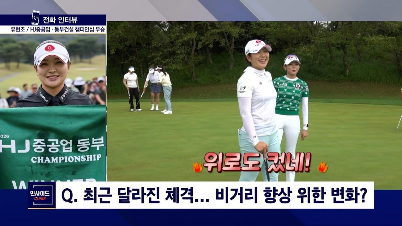 KLPGA 2026 : 유현조, 비거리 향상을 위한 벌크업? "절대 아니고요..", 인사이드 KLPGA 우승자 전화 인터뷰