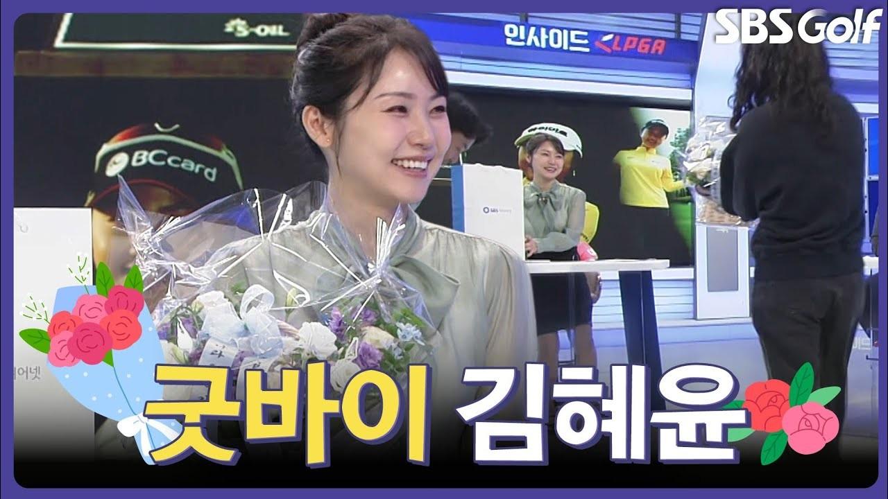 KLPGA 2026 : 김혜윤, 눈물의 마지막 인사, 굿바이 김혜윤, 인사이드 KLPGA