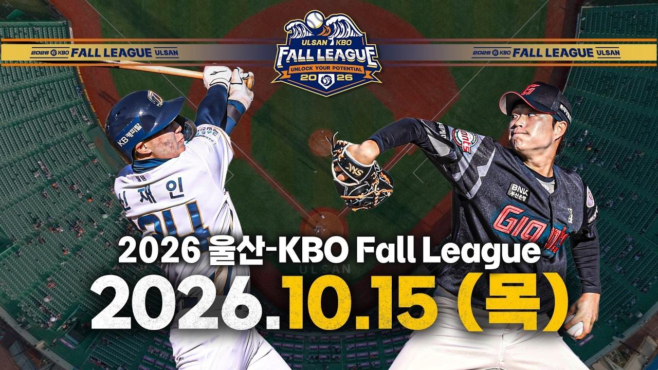 KBO 2026 : 울산, KBO 가을 리그 10월 15일 개막