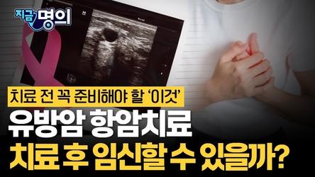 아기 먼저? 치료 먼저? 유방암 치료, 출산까지 포기해야 할까? [한원식 서울대병원 유방내분비외과 교수]