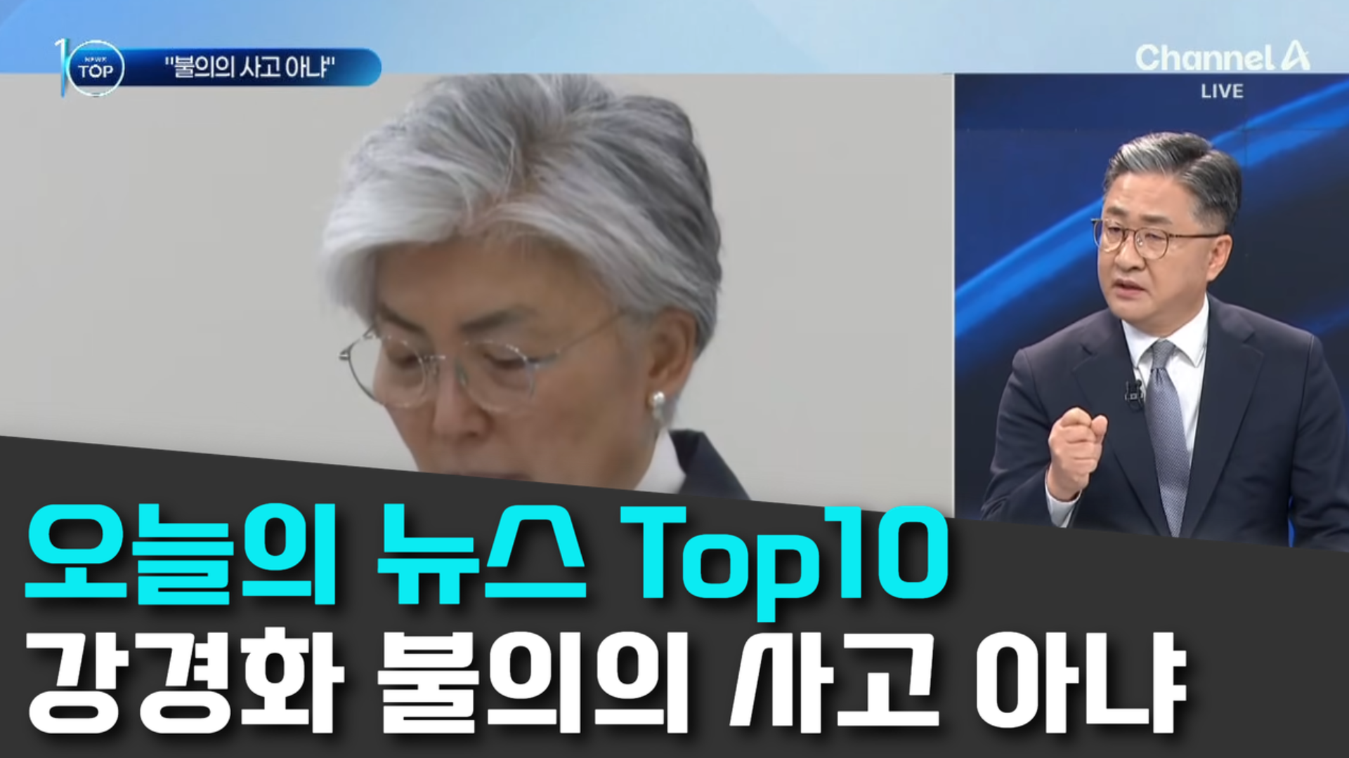 10/13 채널A