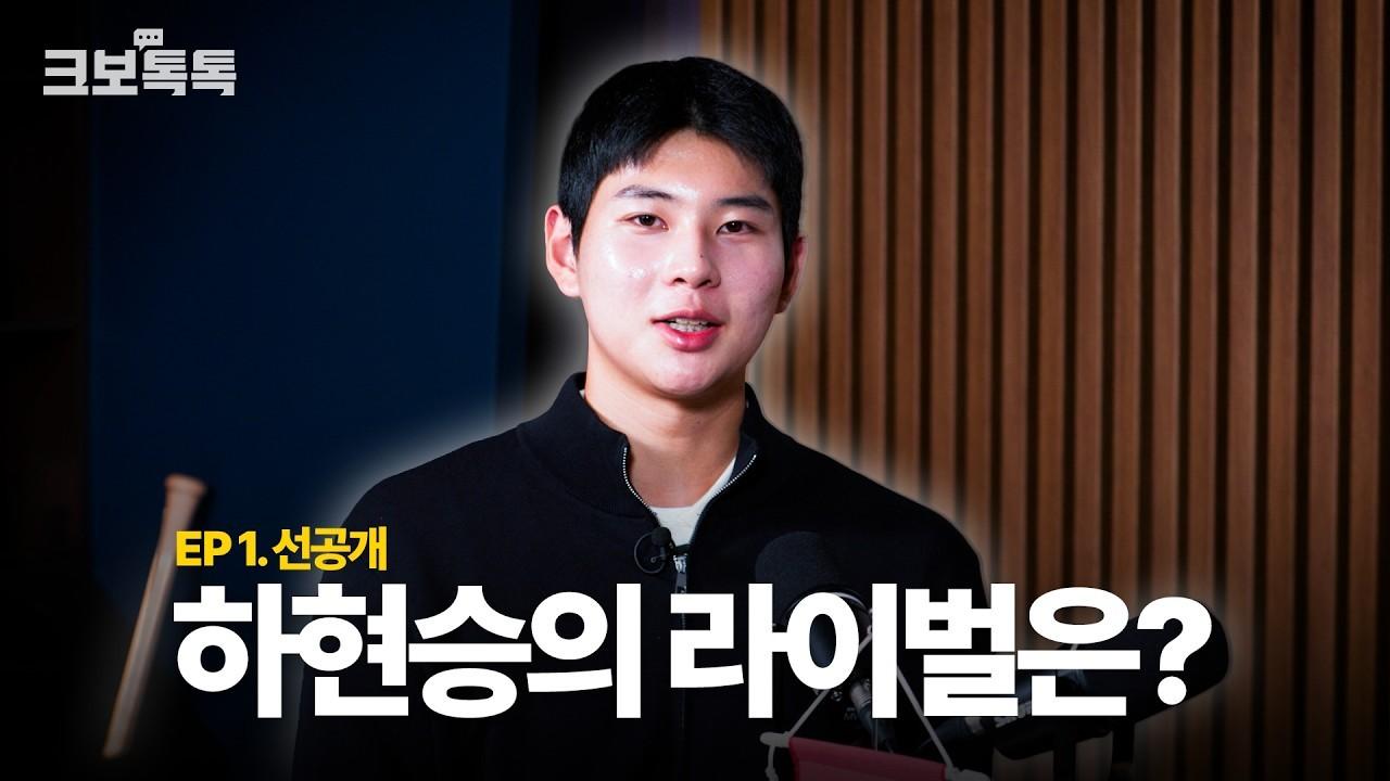 KBO 2026 : 하현승, 전체 1번이 꼽은 라이벌은?