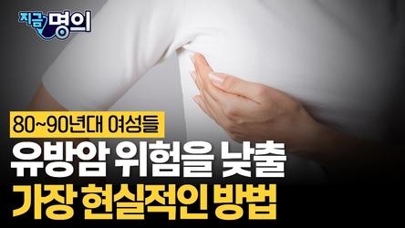 80~90년대생 여성, 유방암 막으려면 꼭 알아야 할 것 3가지 [한원식 서울대병원 유방내분비외과 교수]