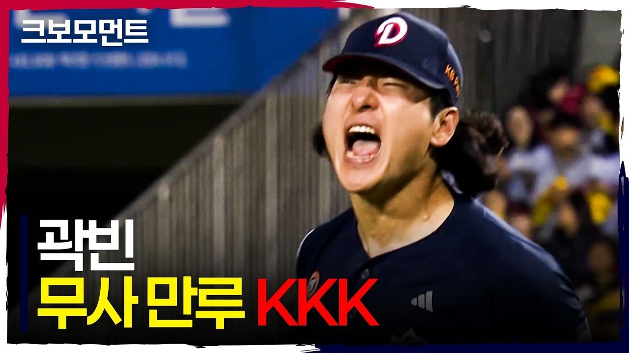 KBO 2026 : 두산 곽빈, 무사 만루 위기 탈출 KKK