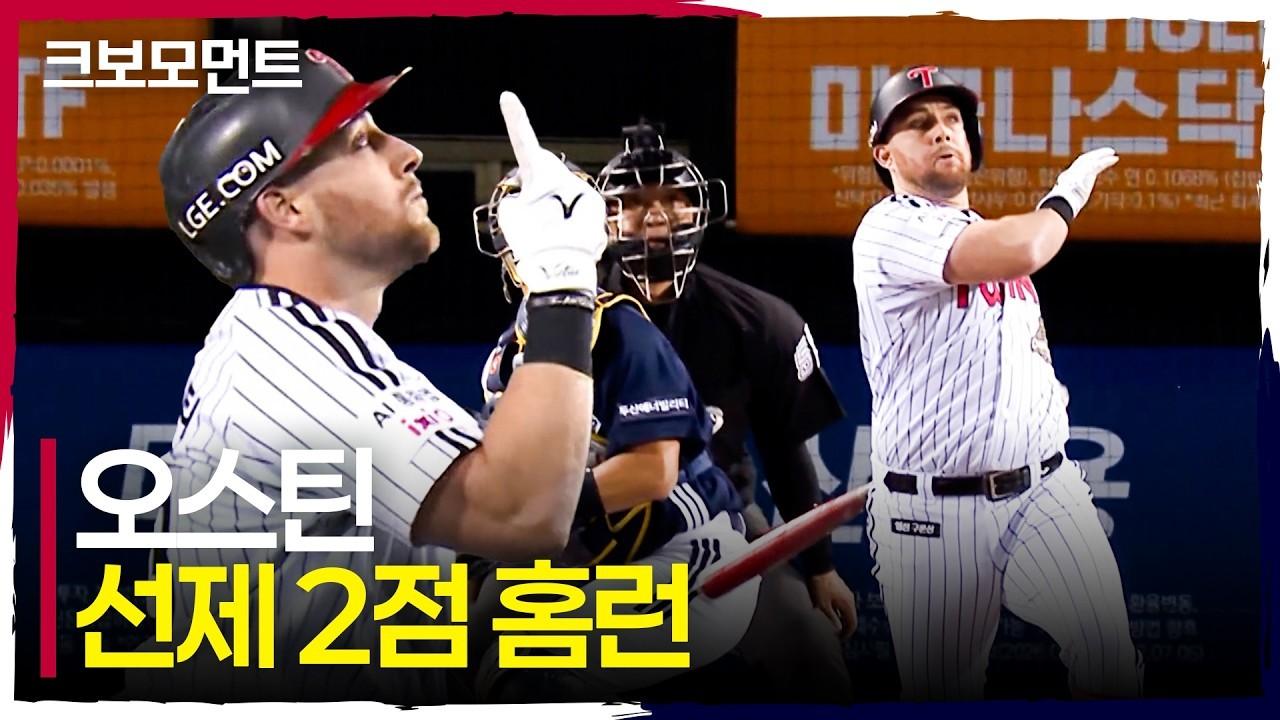 KBO 2026 : LG 오스틴, 기선 제압 선제 투런포