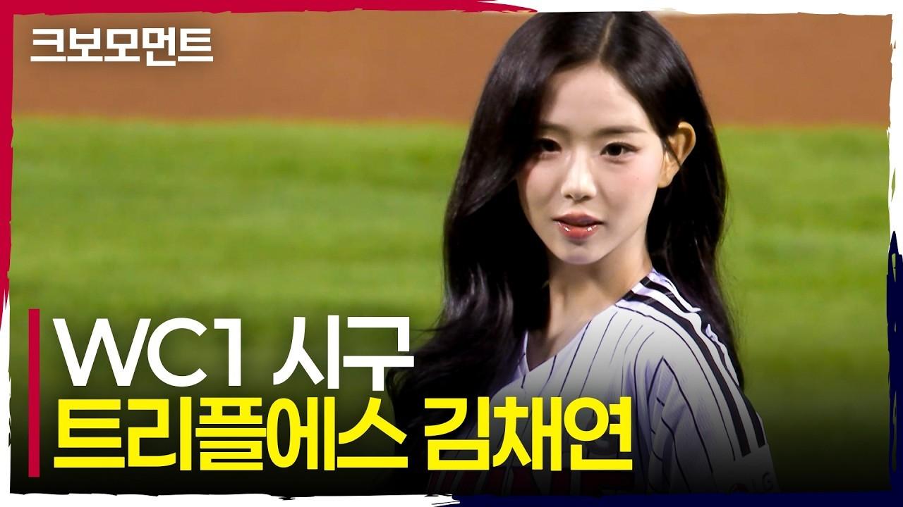 KBO 2026 : 트리플에스 김채연, 포스트시즌 문을 여는 완벽 시구