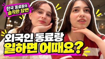 외국인 정규직 둘과 일하는 한국 동료들의 속마음 👀｜저희 첫인상 어땠어요?