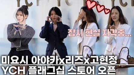 미요시 아야카 X 아이브 리즈 X 고현정 | 예쁘고 귀엽고 멋있고 다하는 포토월 | YCH 플래그십스토어 오픈