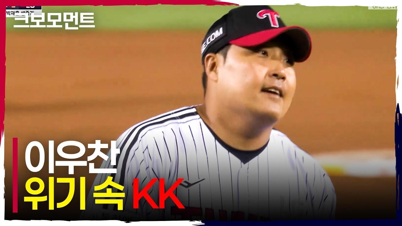 KBO 2026 : LG 이우찬, 8회 위기 탈출 절묘한 피칭
