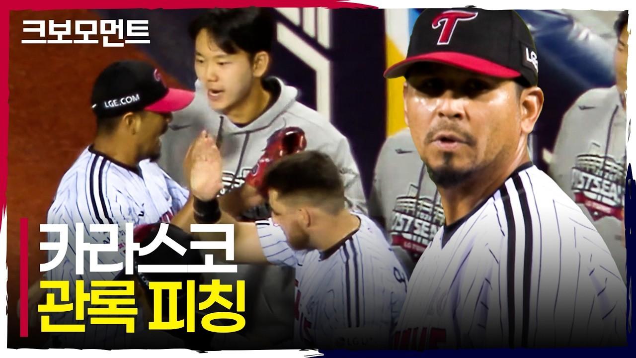 KBO 2026 : LG 카라스코, 관록의 투구를 보여준 견고한 수문장