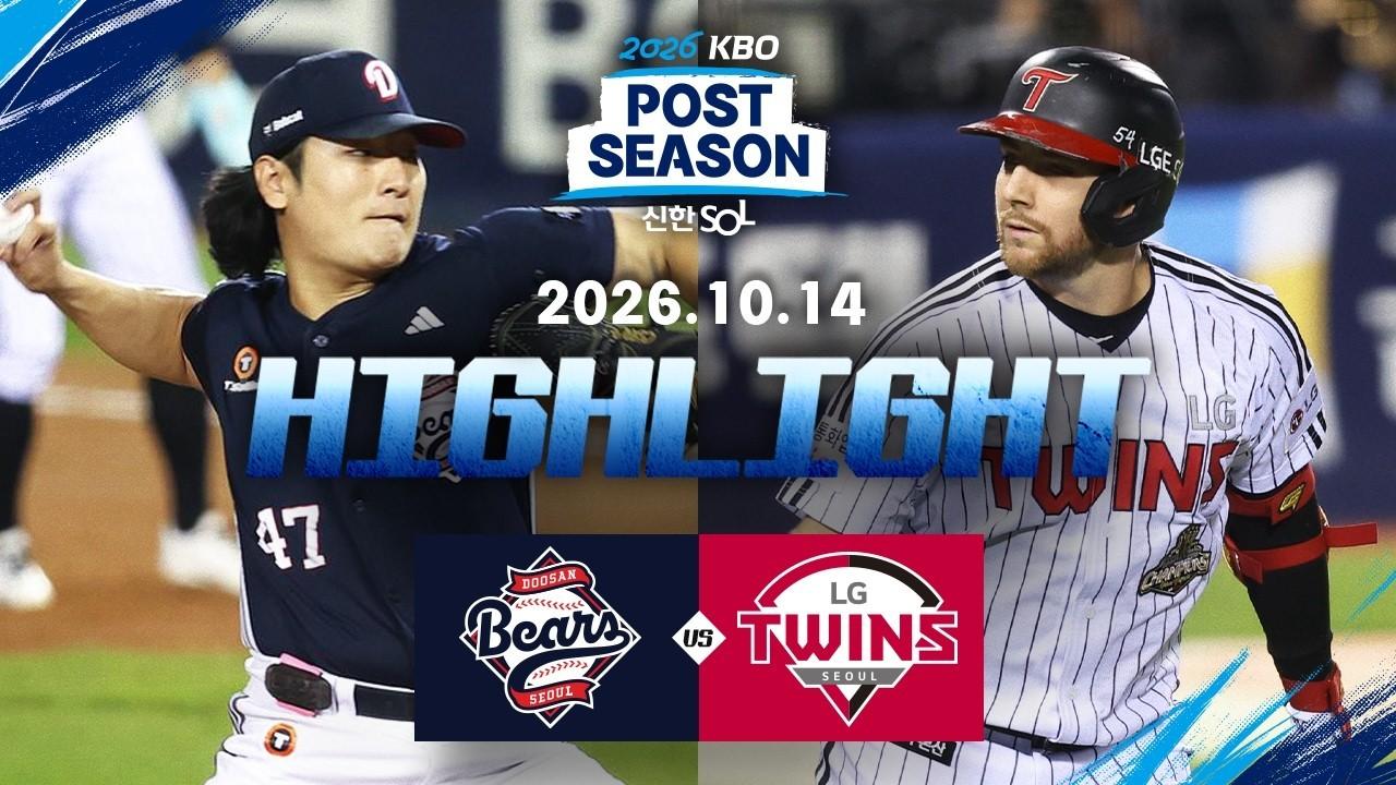 KBO 2026 : 신한 SOL KBO리그 두산 VS LG 하이라이트