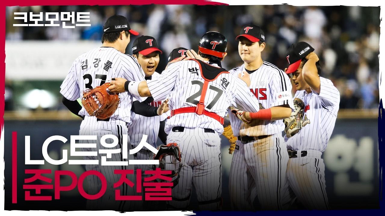 KBO 2026 : LG, 치열한 승부 끝 준플레이오프 진출