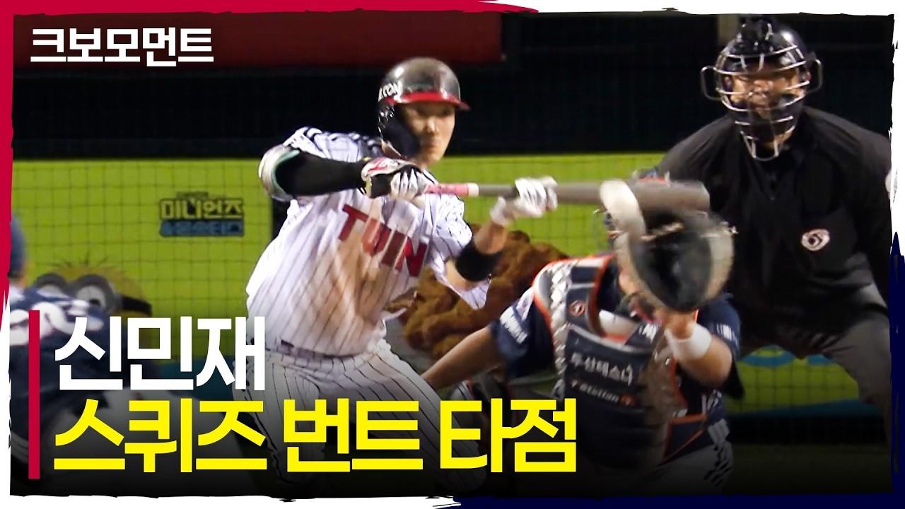 KBO 2026 : LG 신민재, 격차 벌리는 스퀴즈 번트 타점