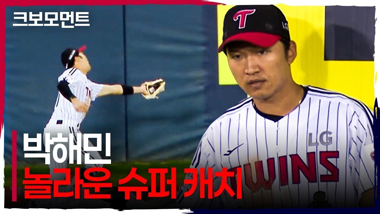 KBO 2026 : LG 박해민, 포스트시즌 담장 앞 놀라운 호수비