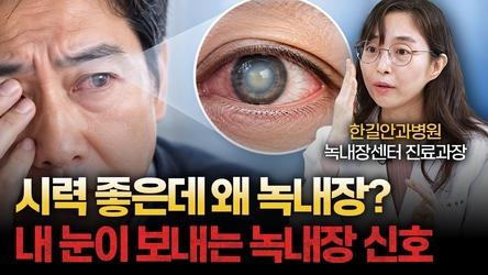 시력 1.0이어도 녹내장일 수 있다? 안과 전문의가 강조한 위험 신호 [나정화 한길안과병원 녹내장센터 진료과장]