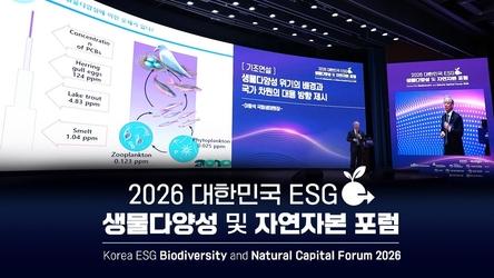 2026 대한민국 ESG 생물다양성 및 자연자본 포럼 최종
