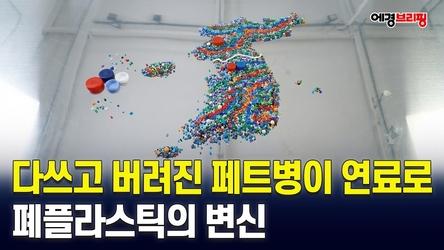 버려진 페트병이 연료로…폐플라스틱의 변신 / 에너지경제 2026.05.19