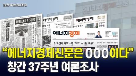 [창간 37주년 여론조사] "에너지경제신문은 경제 정보·여론 지표 동시 제공 매체"로 인식 / 에너지경제 26.5.26