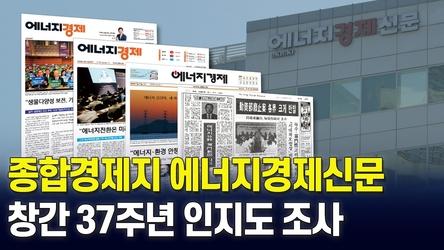 종합경제지 에너지경제신문창간 37주년 인지도 조사 / 에너지경제 26.5.26