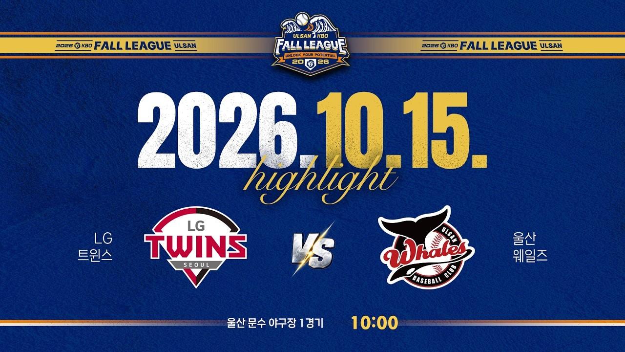 KBO 2026 : 울산 KBO 가을 리그 LG VS 울산 하이라이트