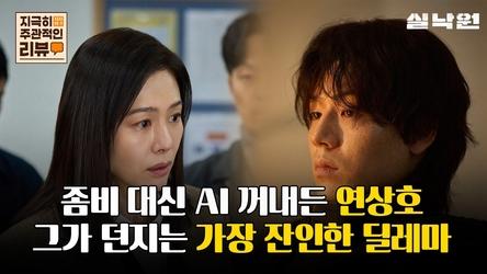 [지극히 주관적인 리뷰] 좀비 대신 AI 꺼내든 연상호, 그가 던지는 가장 잔인한 딜레마