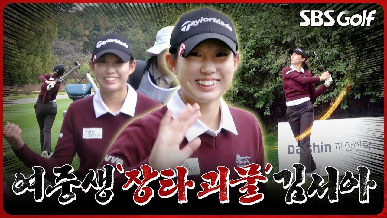 KLPGA 2026 : 김서아, 중계에서 볼 수 없었던 아마추어 장타 괴물의 전반 홀 경기 장면