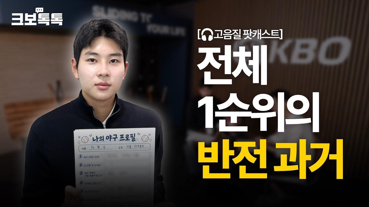 KBO 2026 : 키움 하현승, 야구 천재에 육상까지? 반전 과거