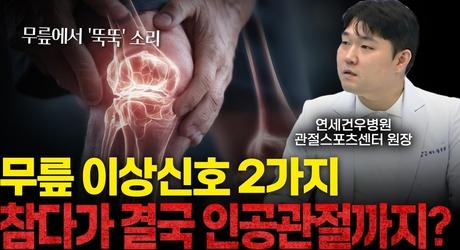 무릎 통증, 이때 병원 안 가면 후회합니다. 무릎에서 보내는 이상신호 2가지 [정호원 연세건우병원 관절스포츠센터 원장]