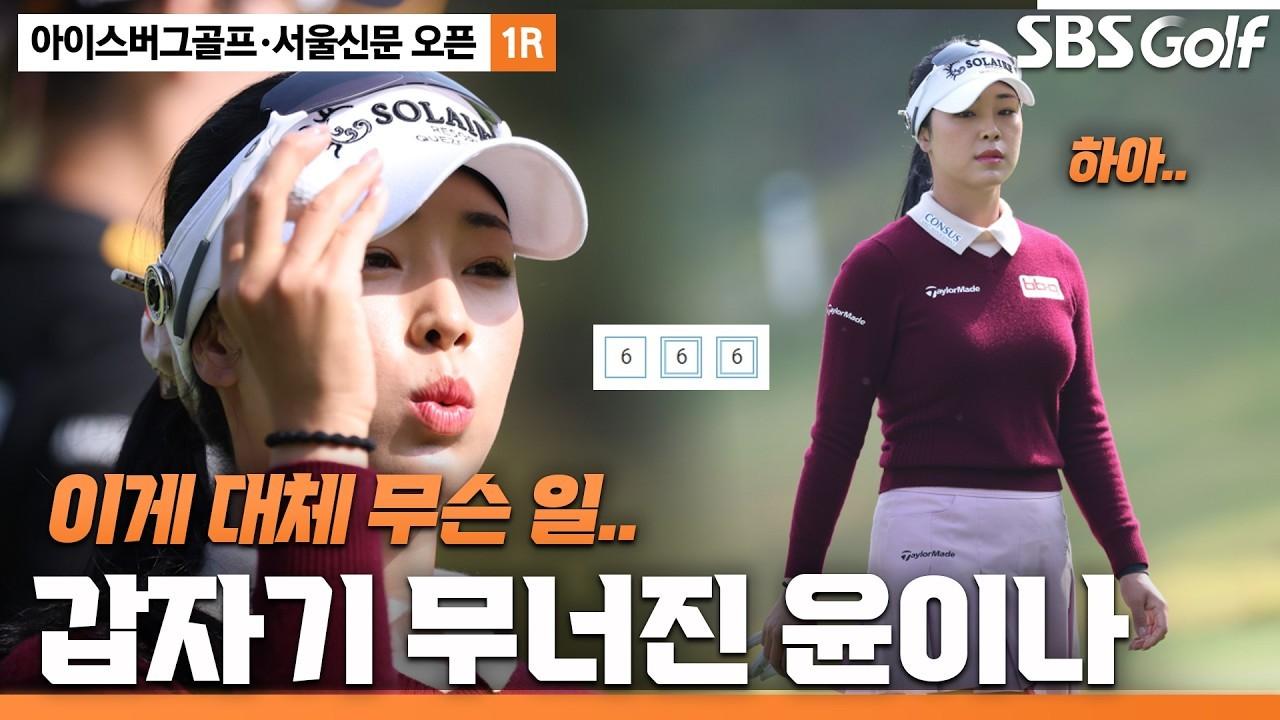 KLPGA 2026 : 윤이나, "이런 모습은 처음 봅니다.." 갑자기 무너진 윤이나, 아이스버그골프•서울신문 오픈 1라운드