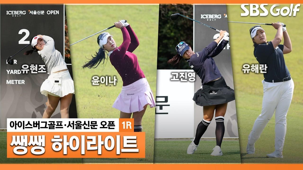 KLPGA 2026 : [쌩쌩 하이라이트] 신설 대회에 LPGA 스타들 총출동, 아이스버그골프•서울신문 오픈 1라운드