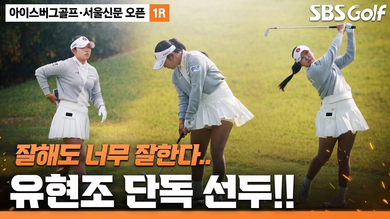 KLPGA 2026 : 유현조, LPGA 언니들 제치고 단독 1위, 아이스버그골프•서울신문 오픈 1라운드 주요 장면