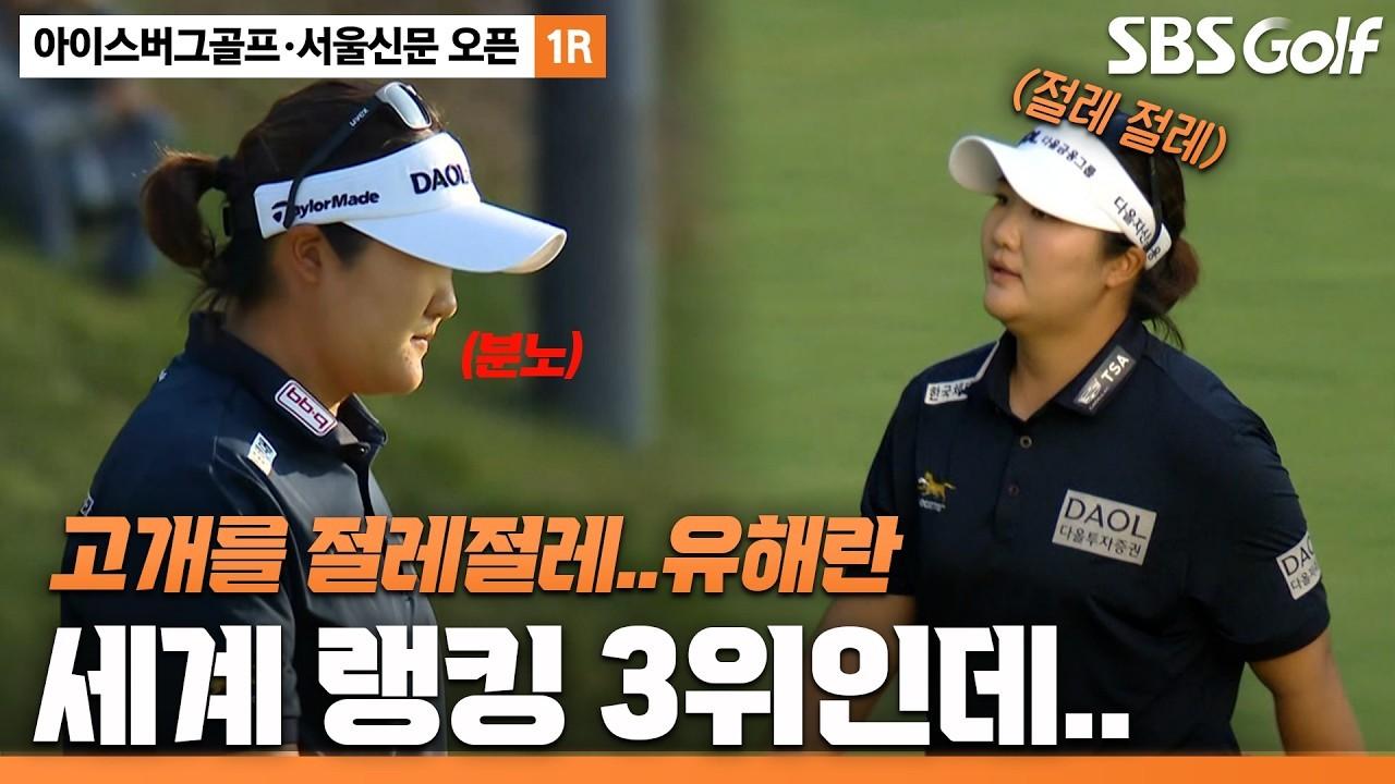 KLPGA 2026 : 유해란, 고개 숙인 세계 랭킹 3위, 아이스버그골프•서울신문 오픈 1라운드 주요 장면