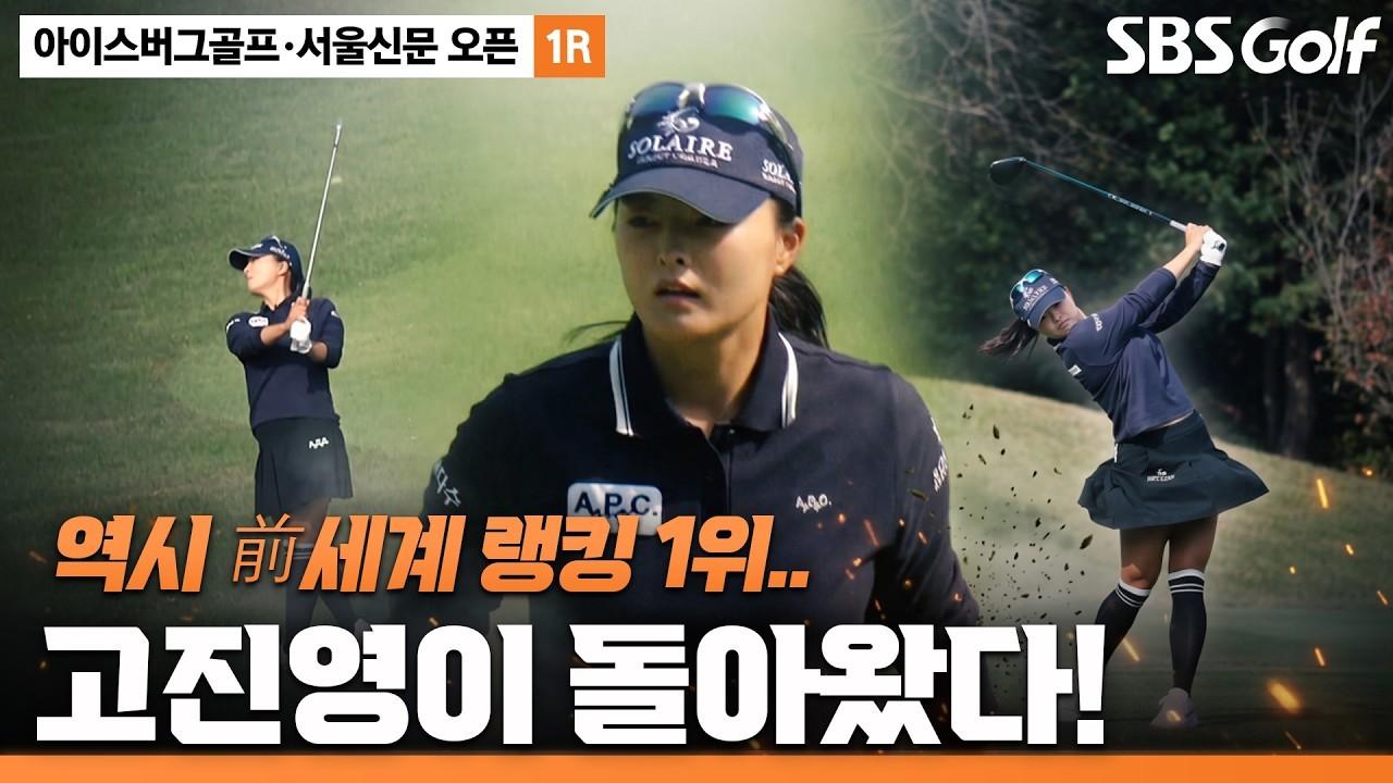 KLPGA 2026 : 고진영, 돌아온 전 세계 랭킹 1위, 아이스버그골프•서울신문 오픈 1라운드 주요 장면