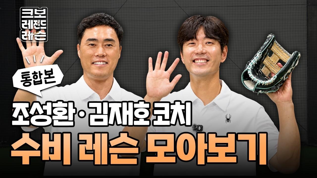 KBO 2026 : 조성환, 김재호 코치 수비 레슨 통합편