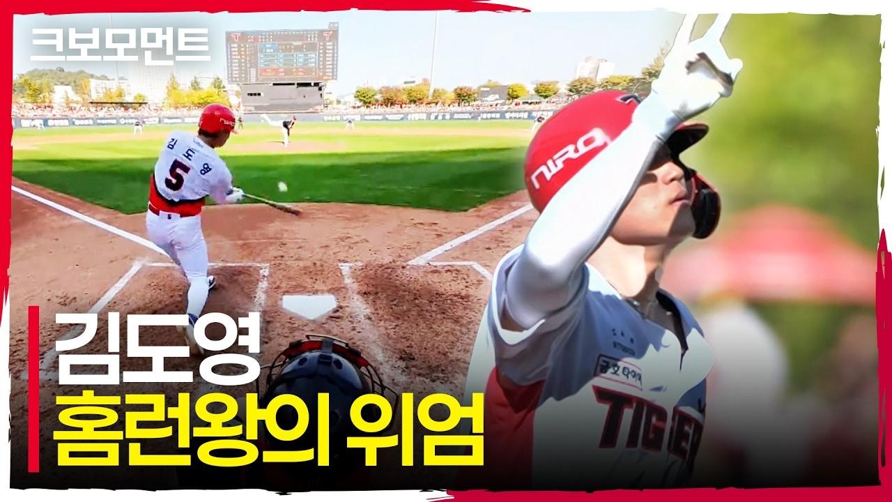 KBO 2026 : KIA 김도영, 역전 투런포, 홈런왕의 위엄