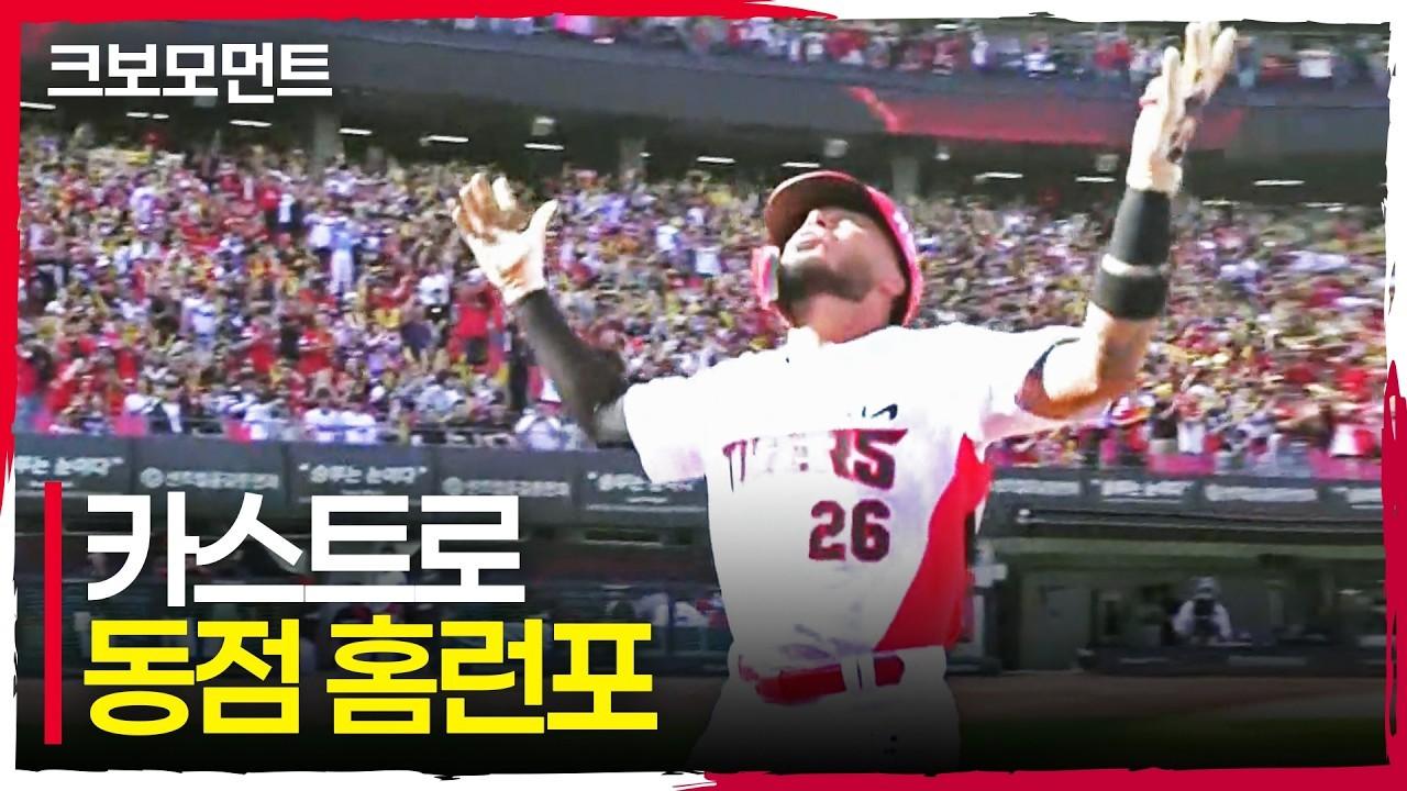 KBO 2026 : KIA 카스트로, 홈런으로 응수하는 동점포