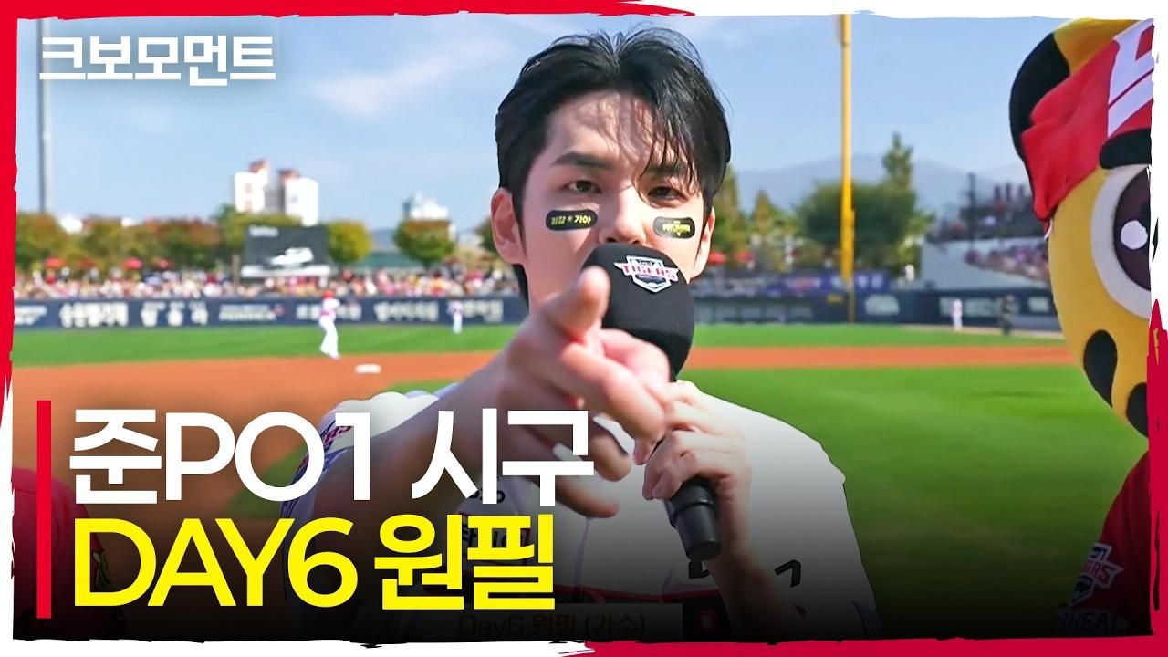 KBO 2026 : DAY6 원필, 준플레이오프 시작 알리는 완벽 시구
